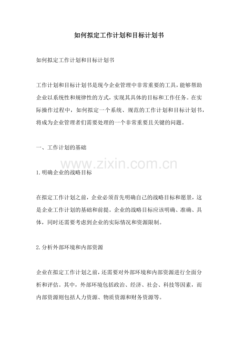 如何拟定工作计划和目标计划书.docx_第1页