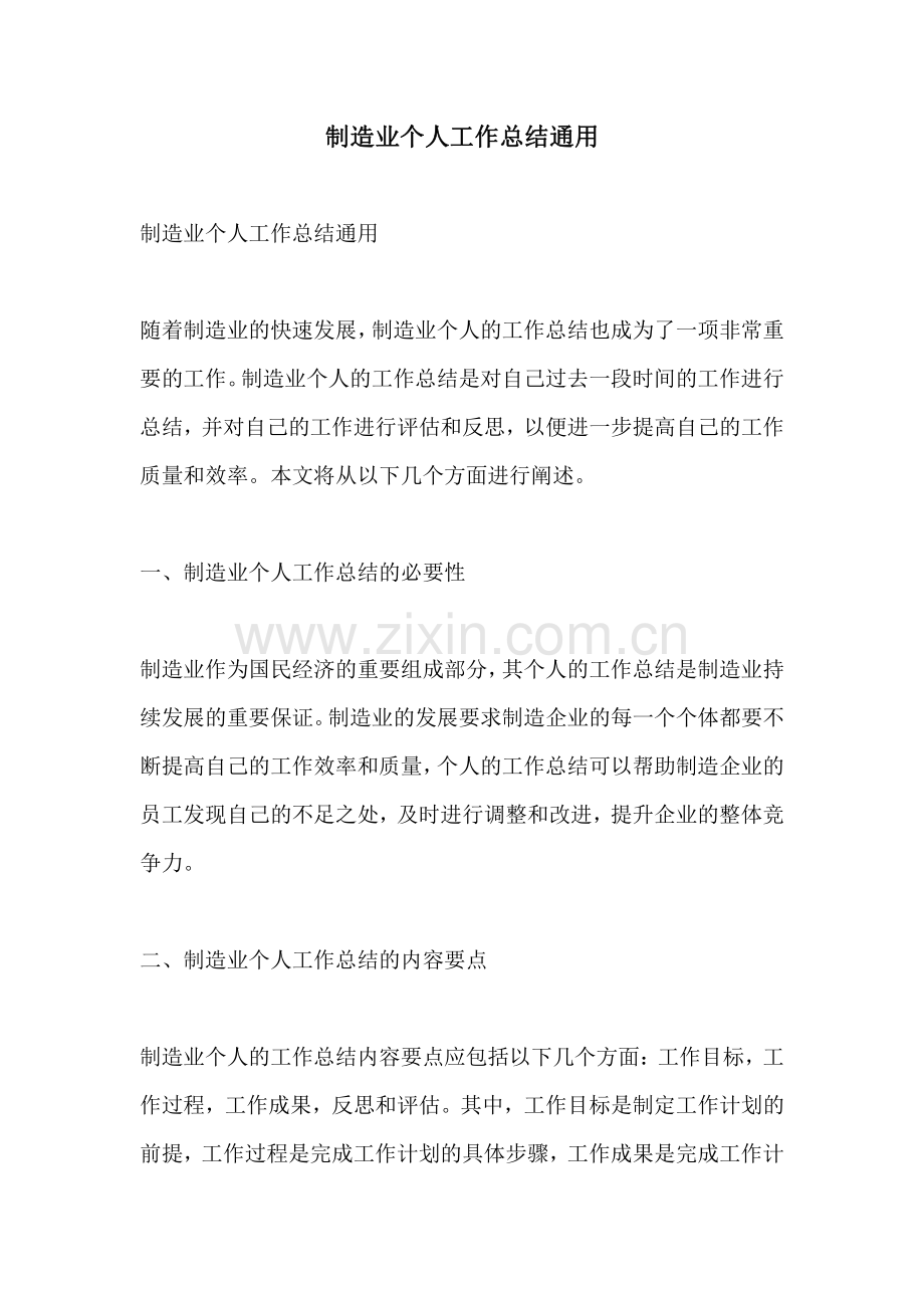 制造业个人工作总结通用.pdf_第1页