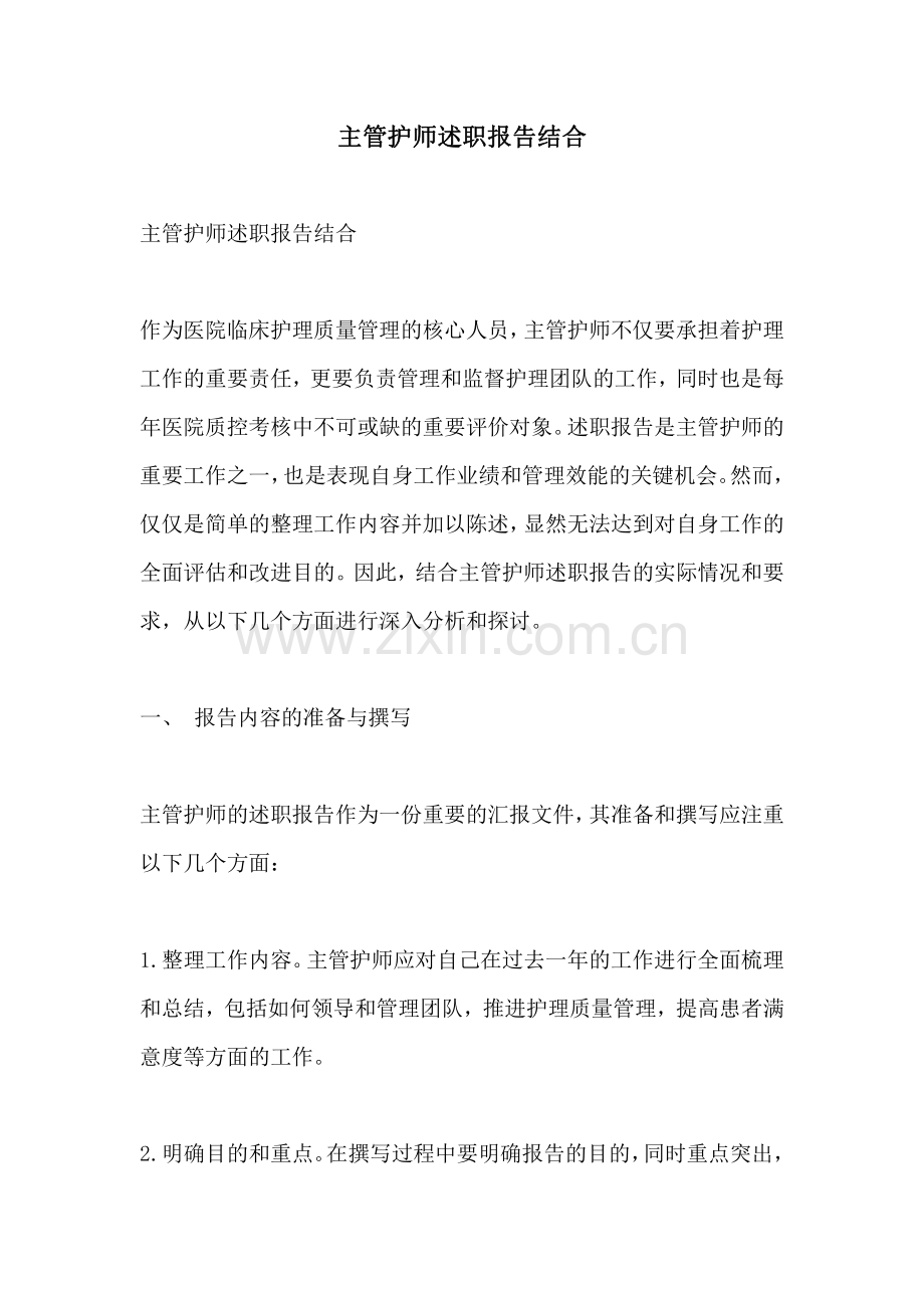 主管护师述职报告结合.pdf_第1页