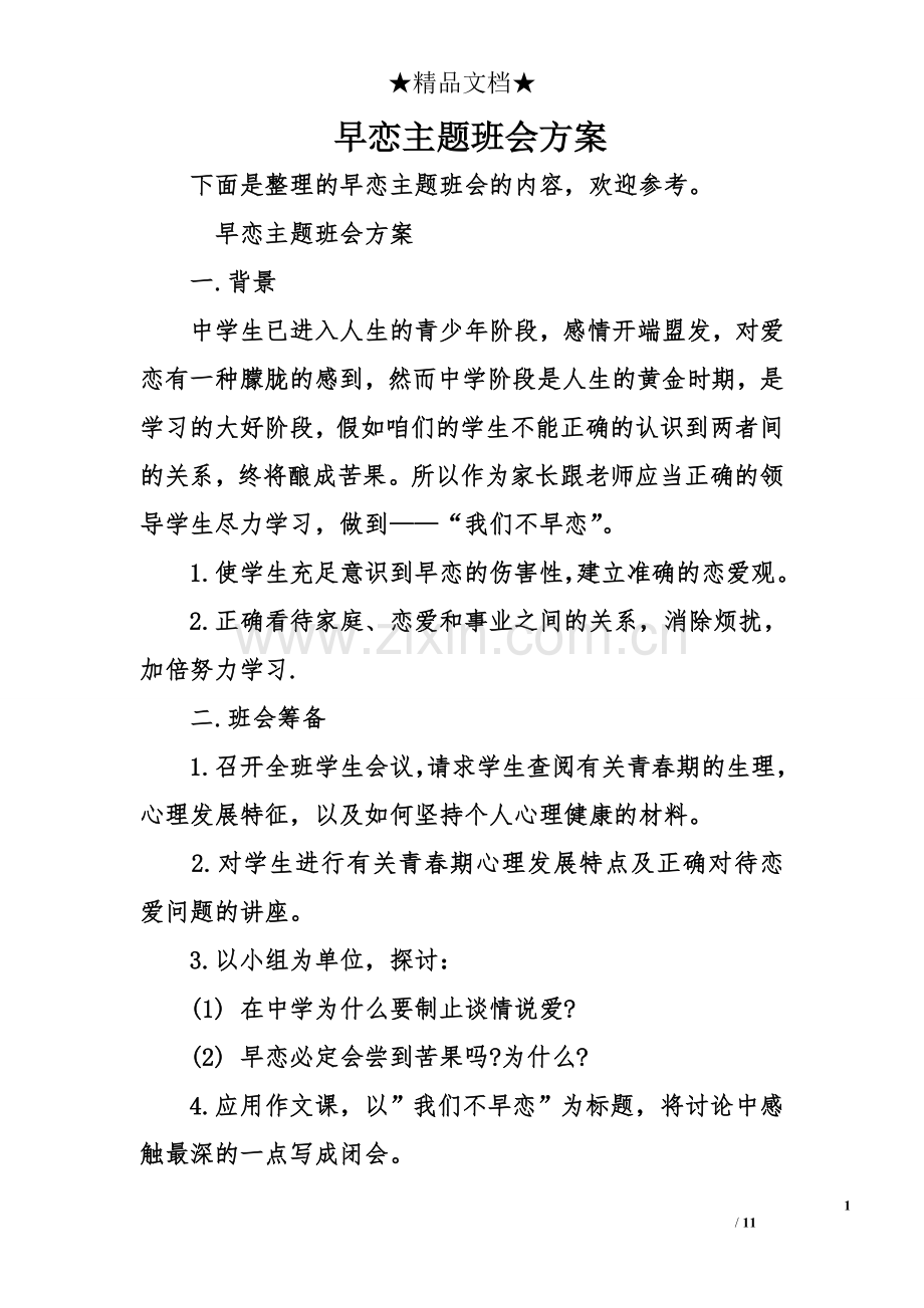 早恋主题班会方案.doc_第1页