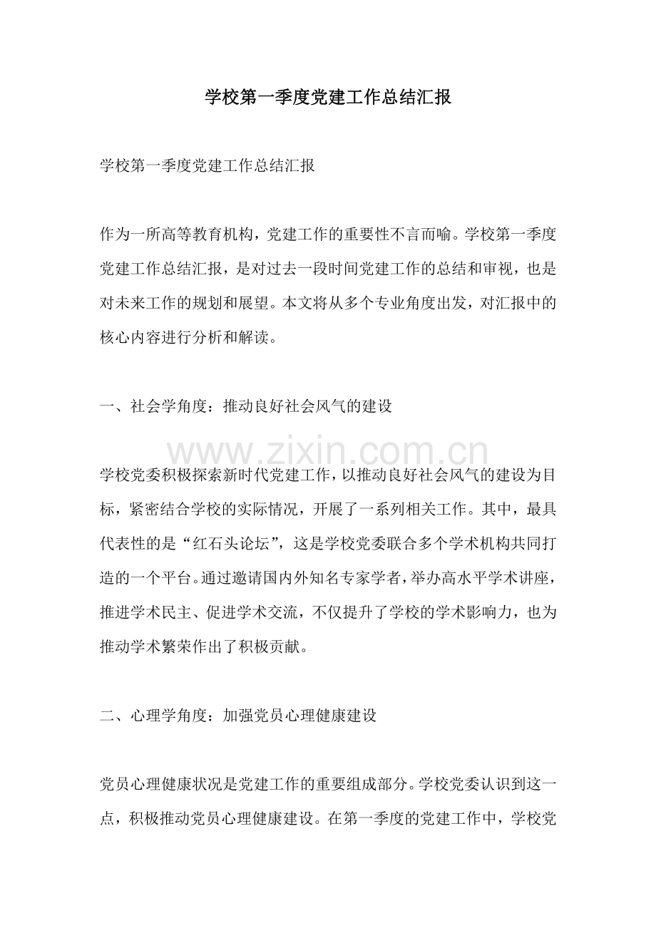 学校第一季度党建工作总结汇报.pdf_第1页