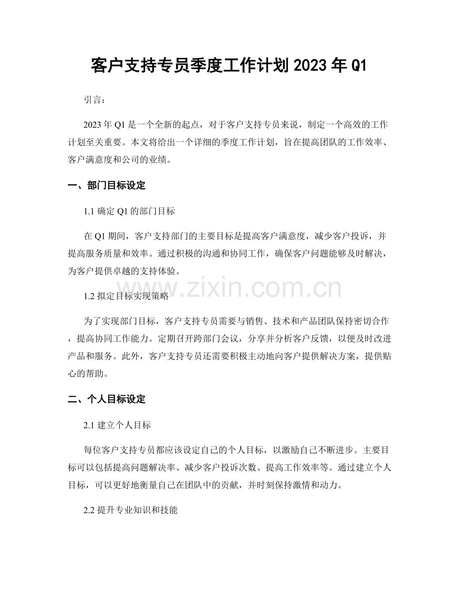 客户支持专员季度工作计划2023年Q1.docx_第1页