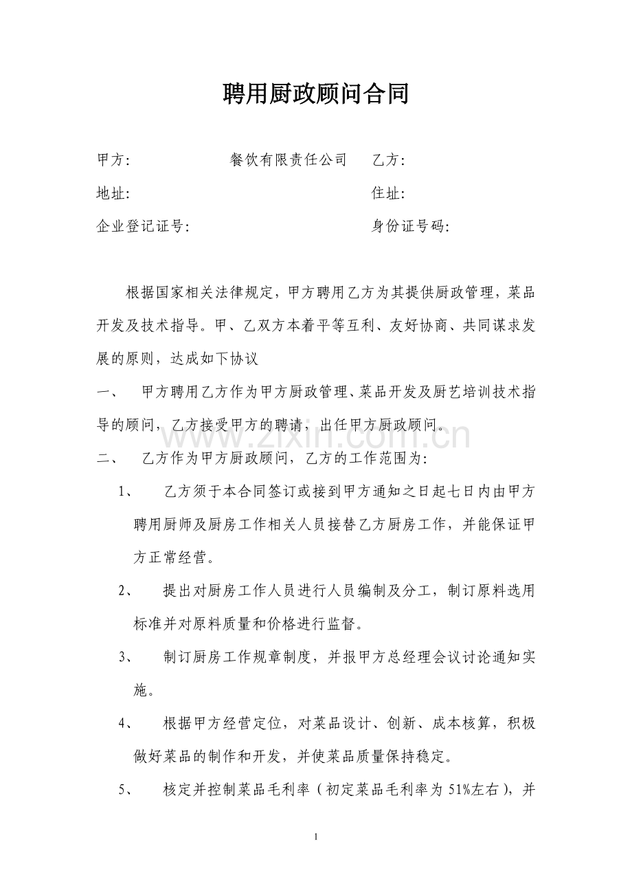 聘用厨政顾问合同[1]..doc_第1页