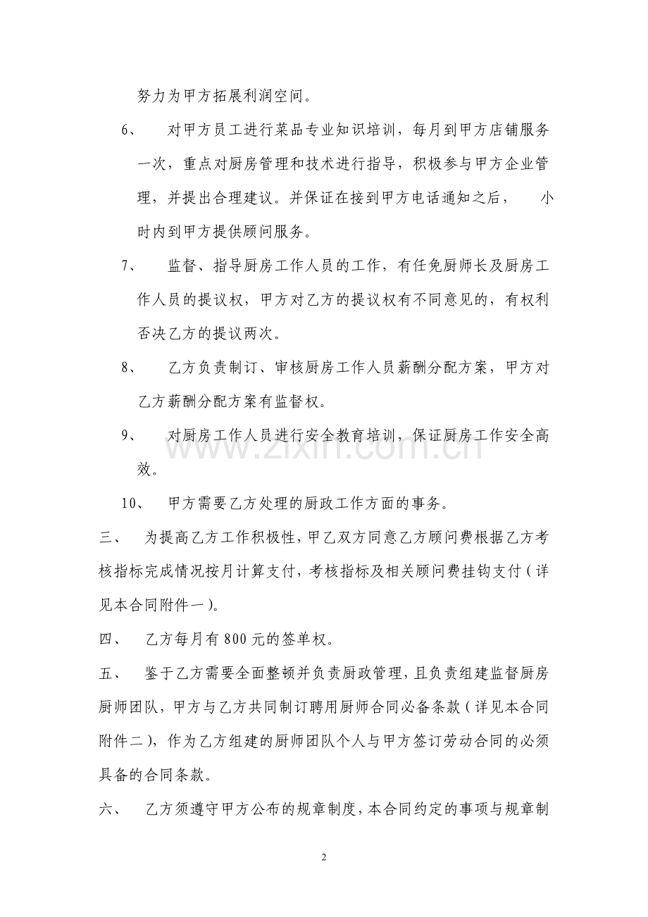 聘用厨政顾问合同[1]..doc_第2页