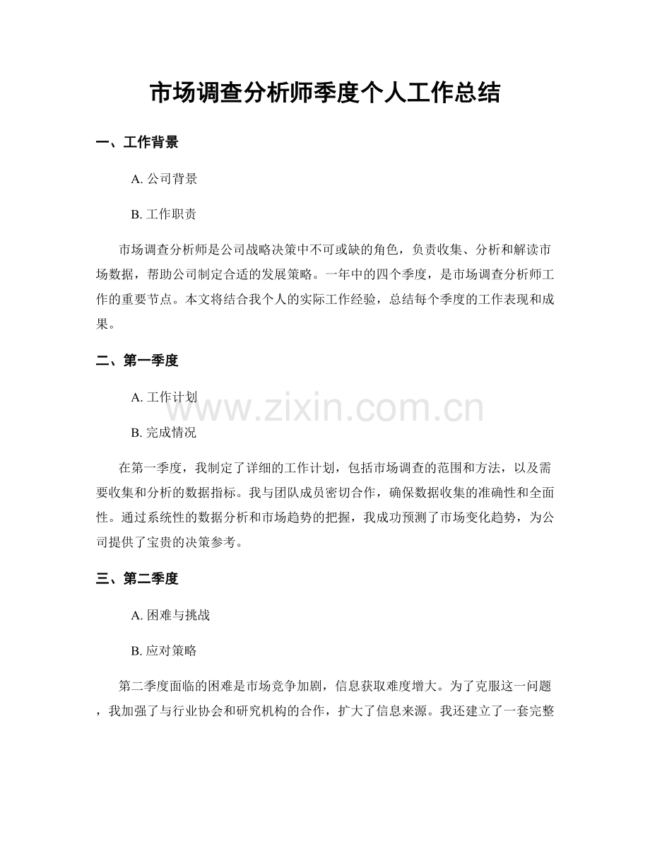 市场调查分析师季度个人工作总结.docx_第1页