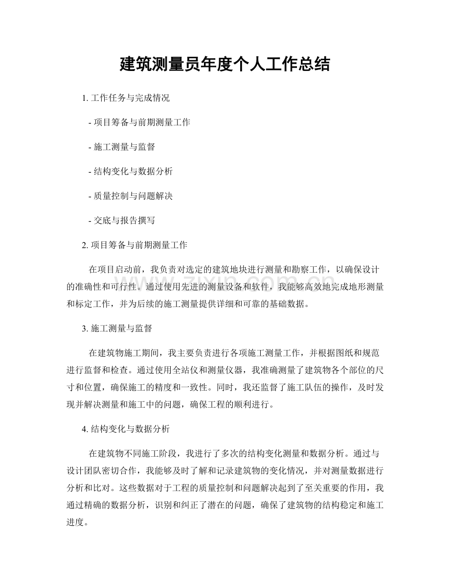 建筑测量员年度个人工作总结.docx_第1页