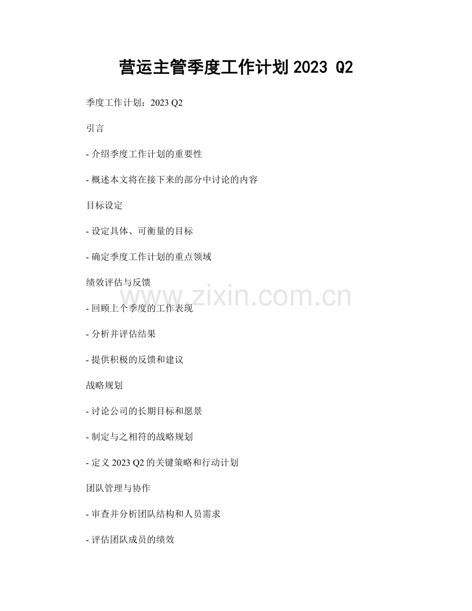 营运主管季度工作计划2023 Q2.docx_第1页