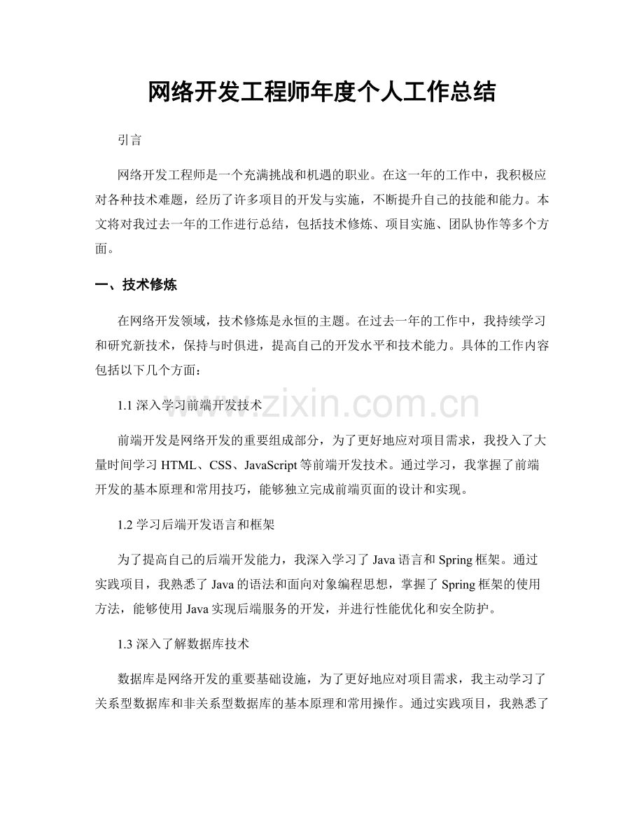 网络开发工程师年度个人工作总结.docx_第1页