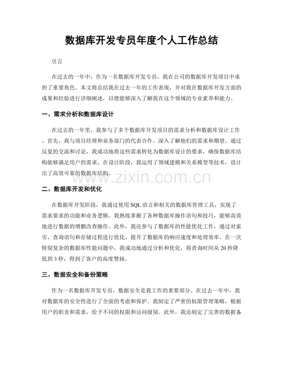 数据库开发专员年度个人工作总结.docx_第1页