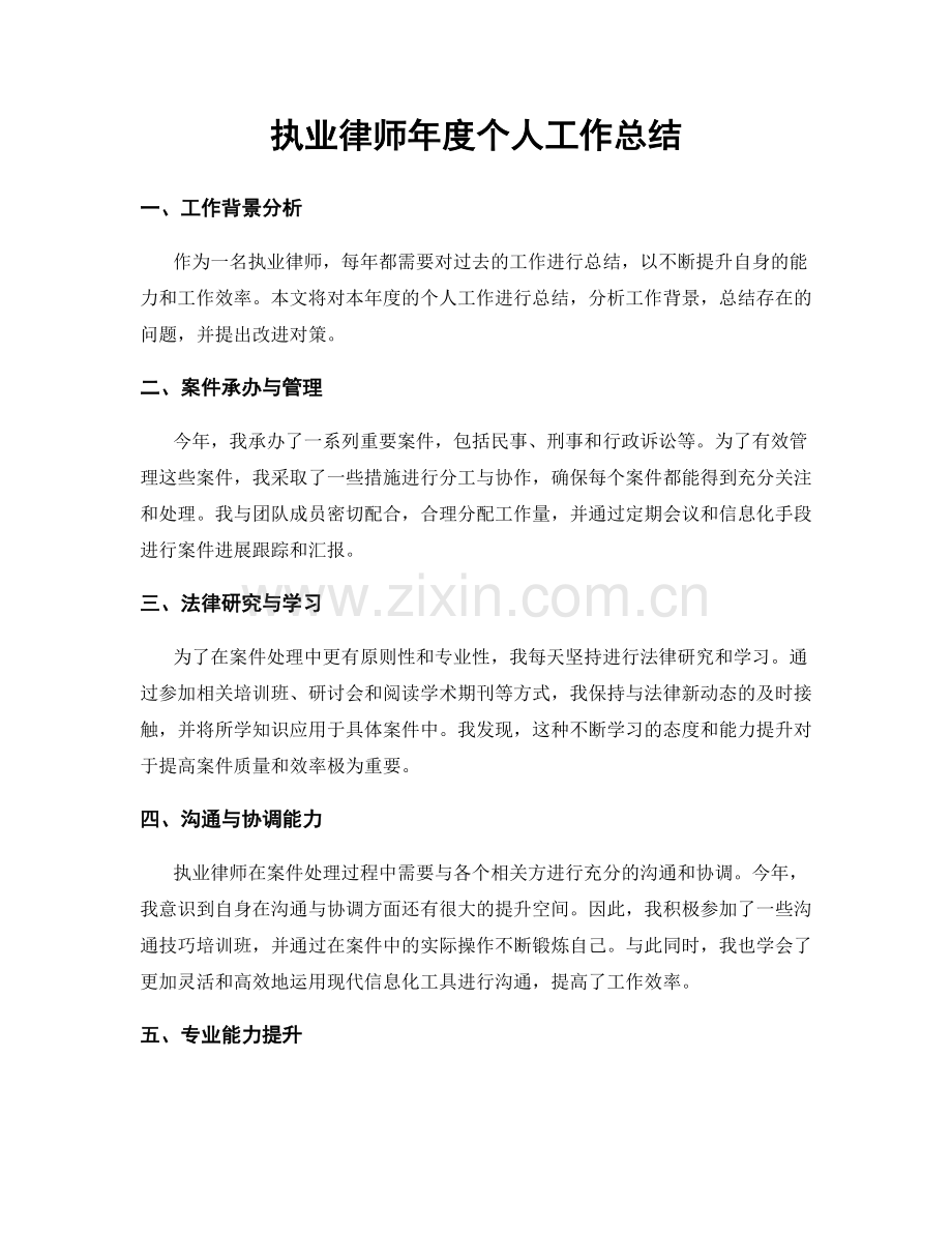 执业律师年度个人工作总结.docx_第1页