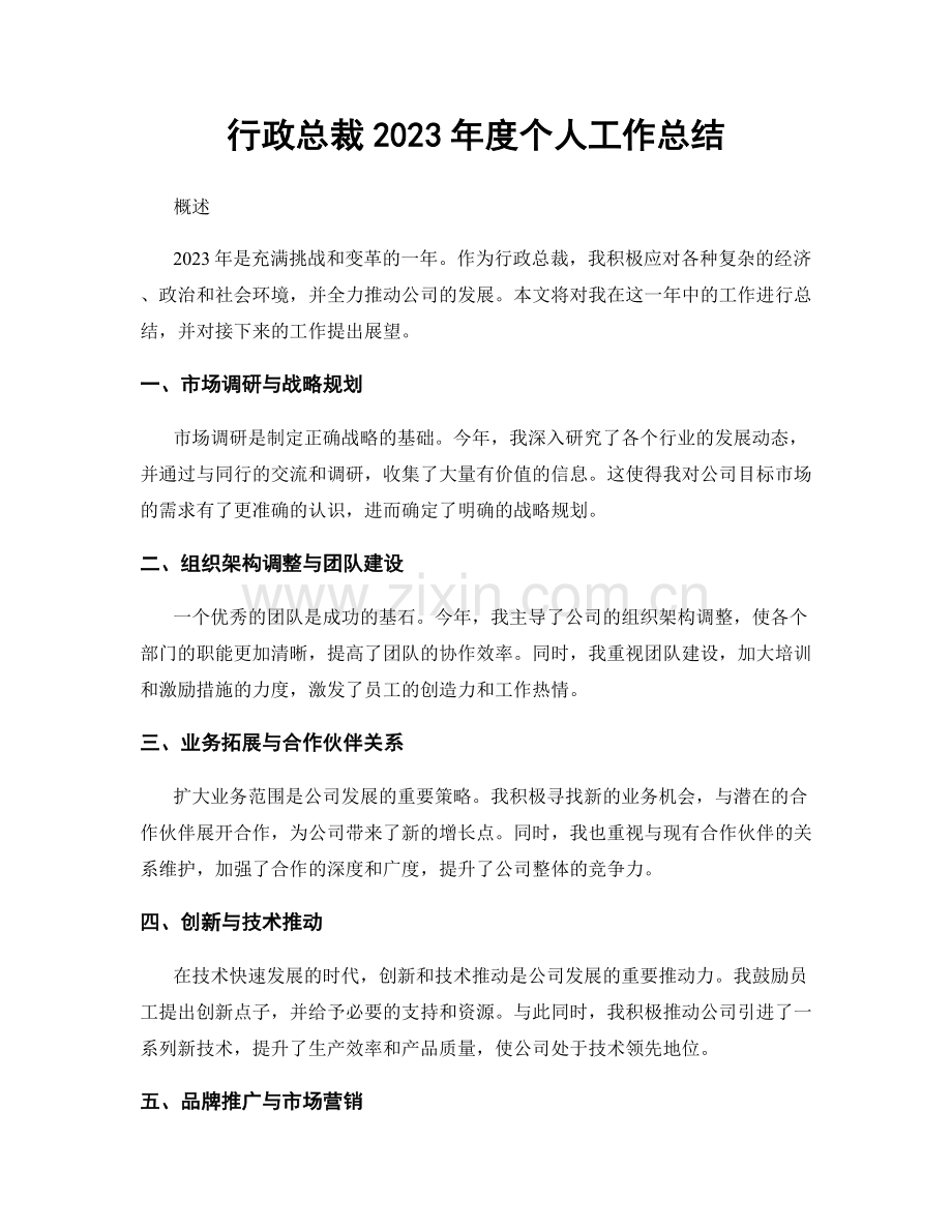 行政总裁2023年度个人工作总结.docx_第1页