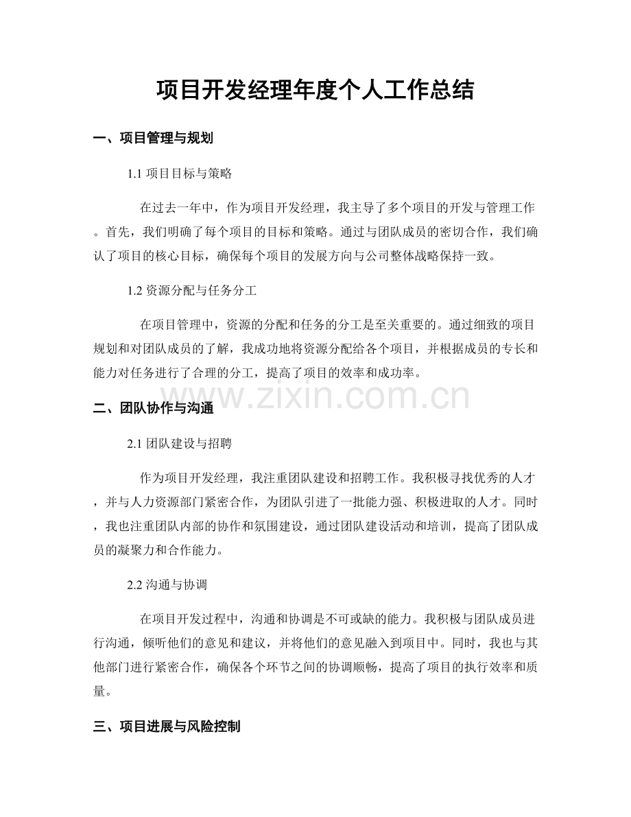 项目开发经理年度个人工作总结.docx_第1页