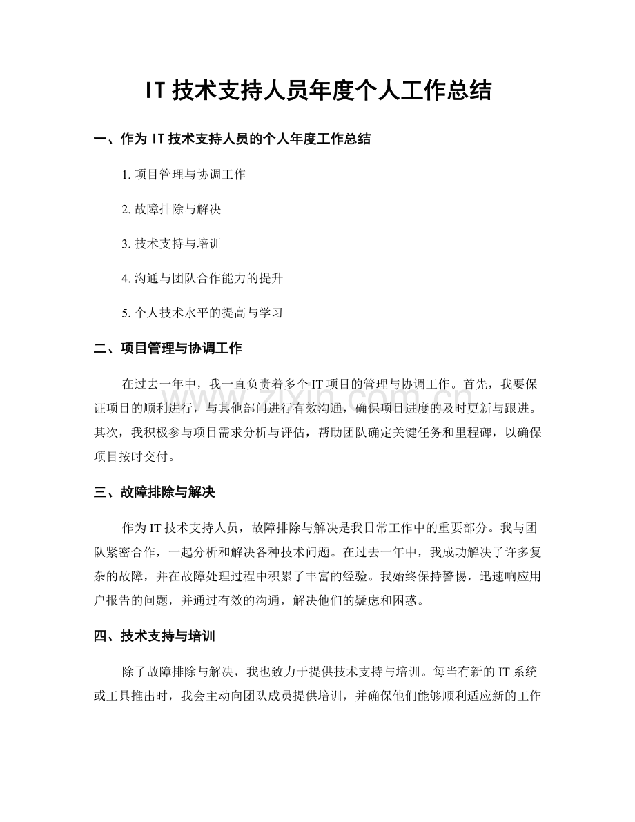 IT技术支持人员年度个人工作总结.docx_第1页