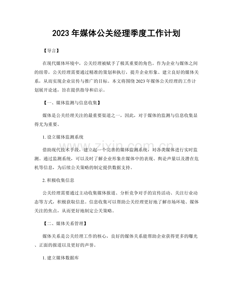 2023年媒体公关经理季度工作计划.docx_第1页