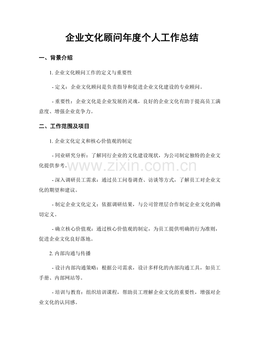 企业文化顾问年度个人工作总结.docx_第1页