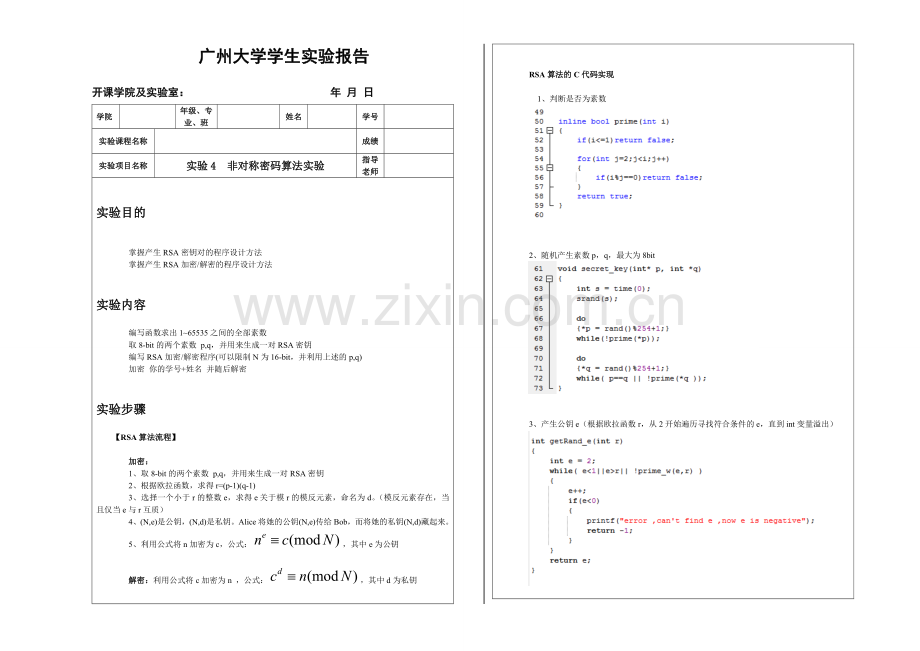 RSA算法C语言实现-实验报告.doc_第1页