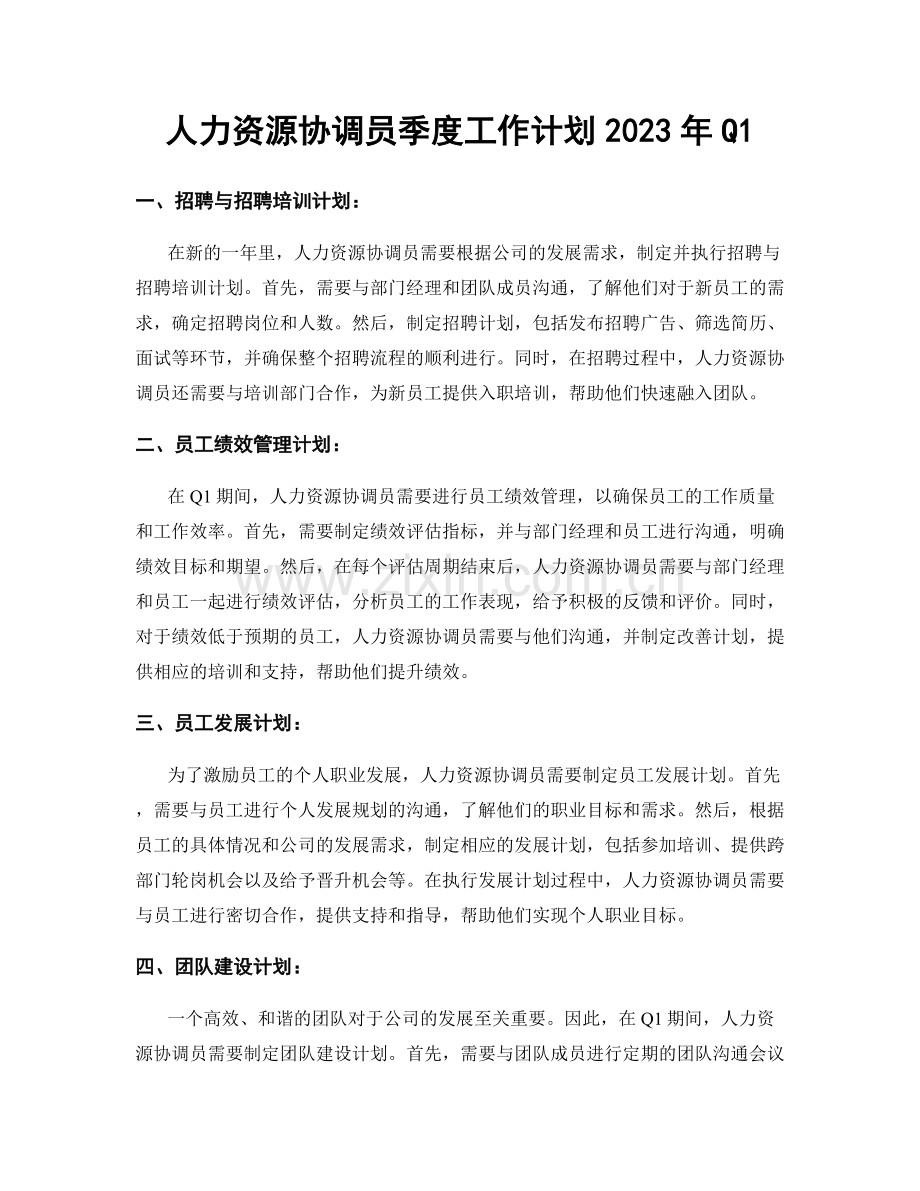 人力资源协调员季度工作计划2023年Q1.docx_第1页