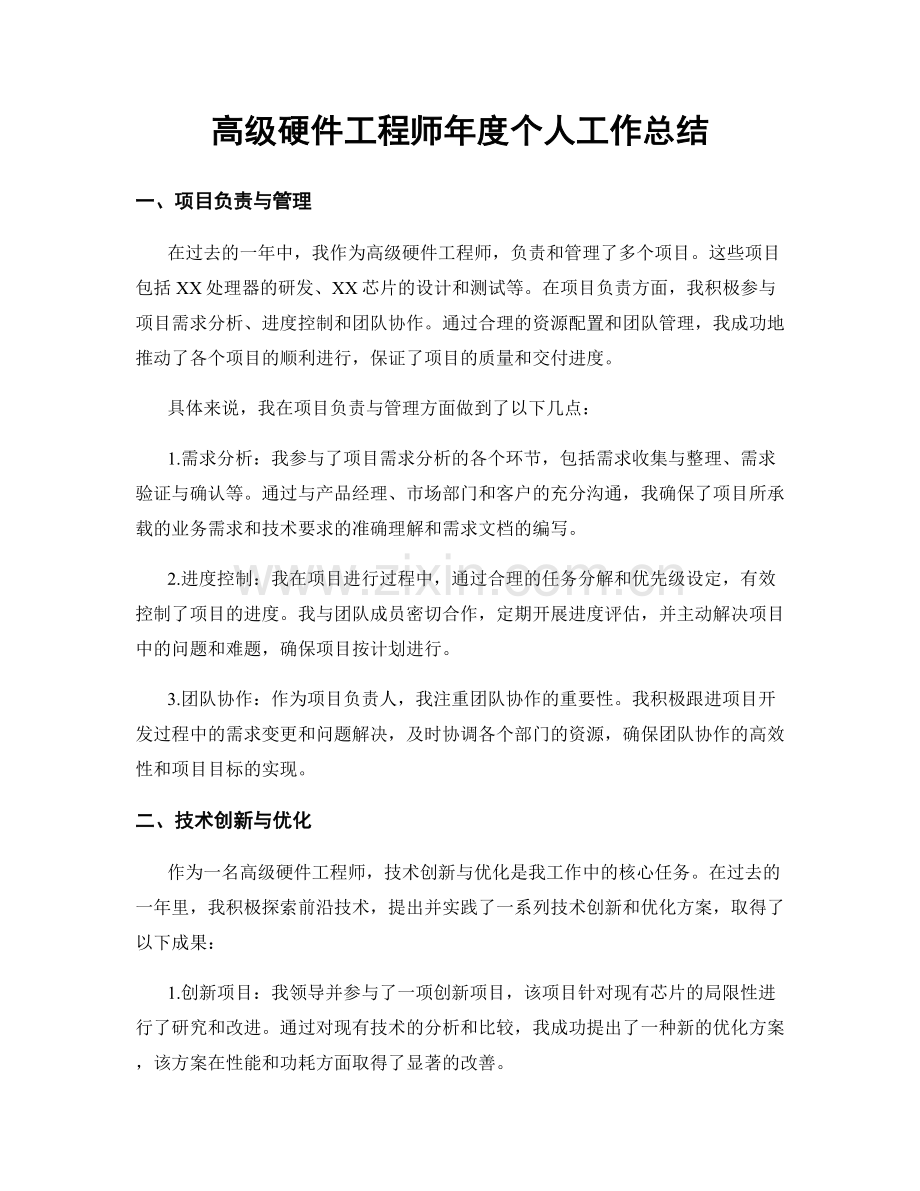 高级硬件工程师年度个人工作总结.docx_第1页