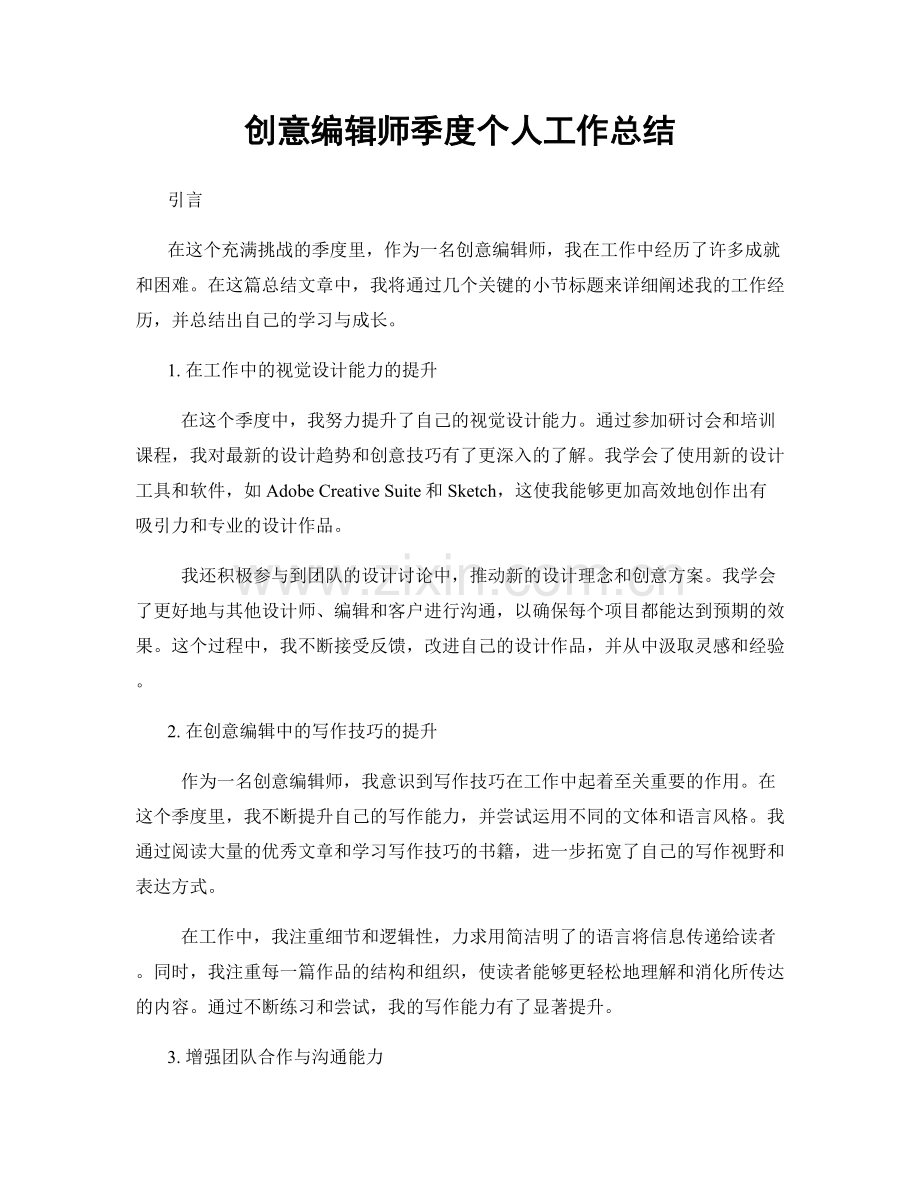 创意编辑师季度个人工作总结.docx_第1页