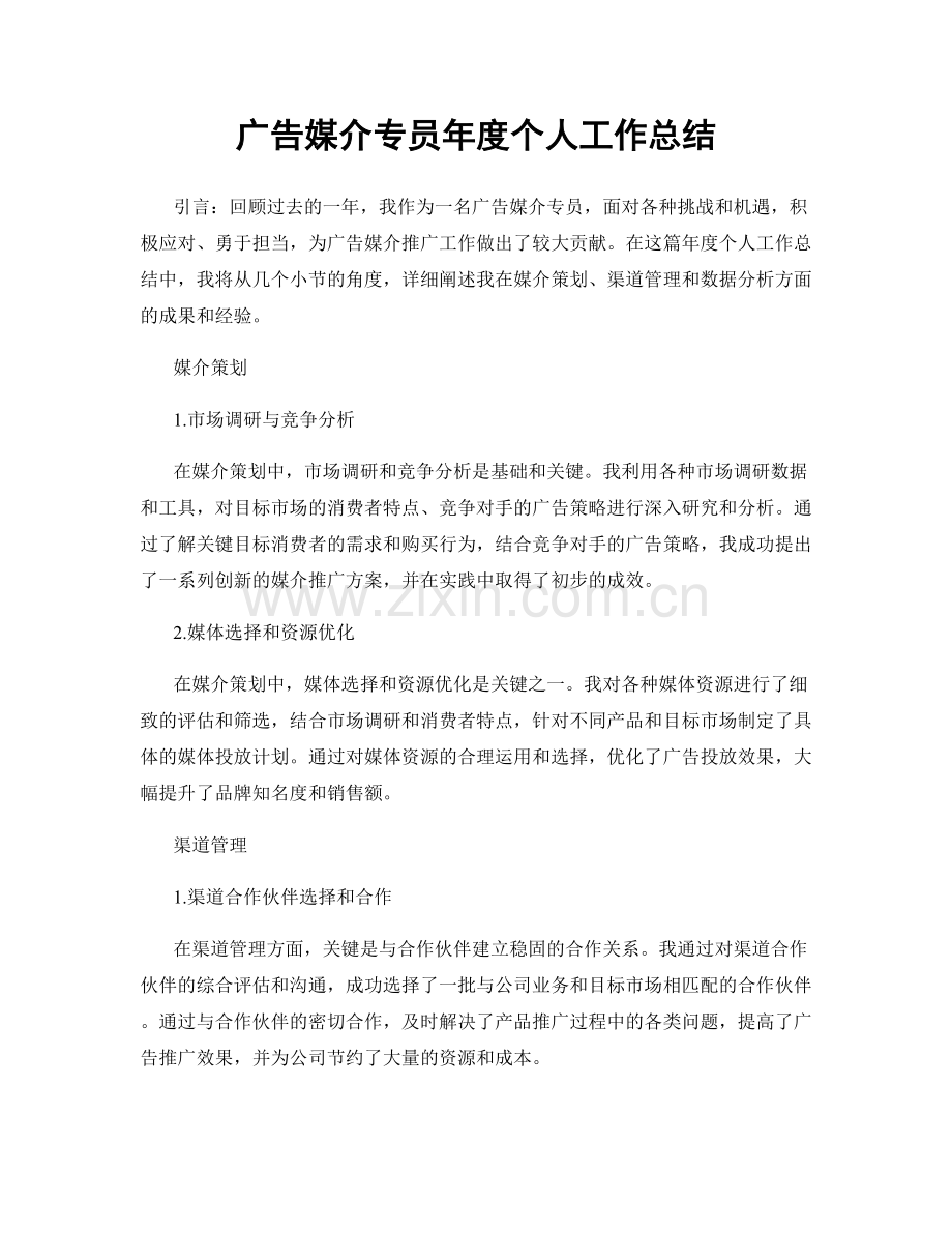 广告媒介专员年度个人工作总结.docx_第1页