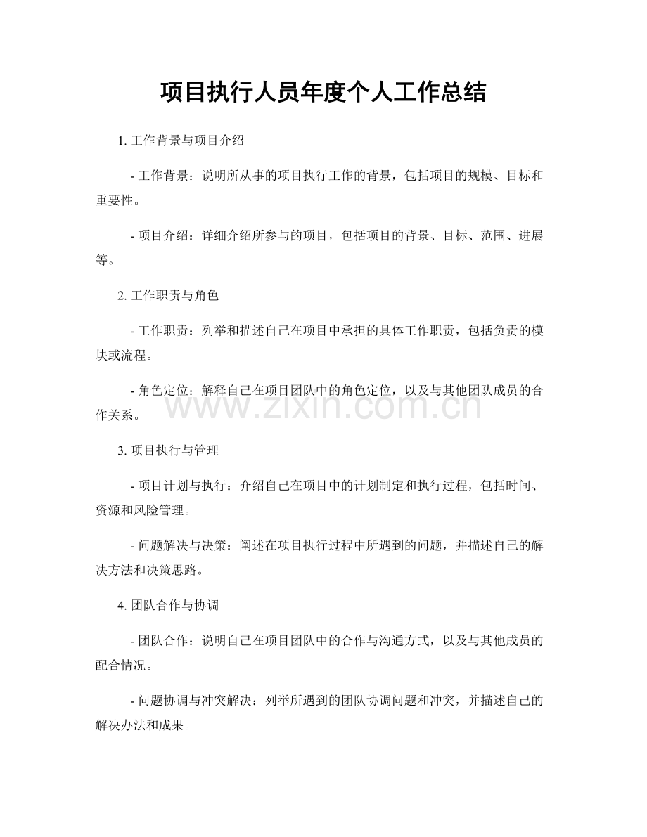 项目执行人员年度个人工作总结.docx_第1页