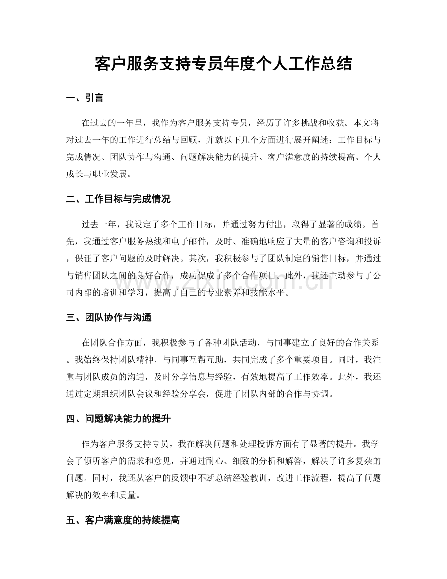 客户服务支持专员年度个人工作总结.docx_第1页