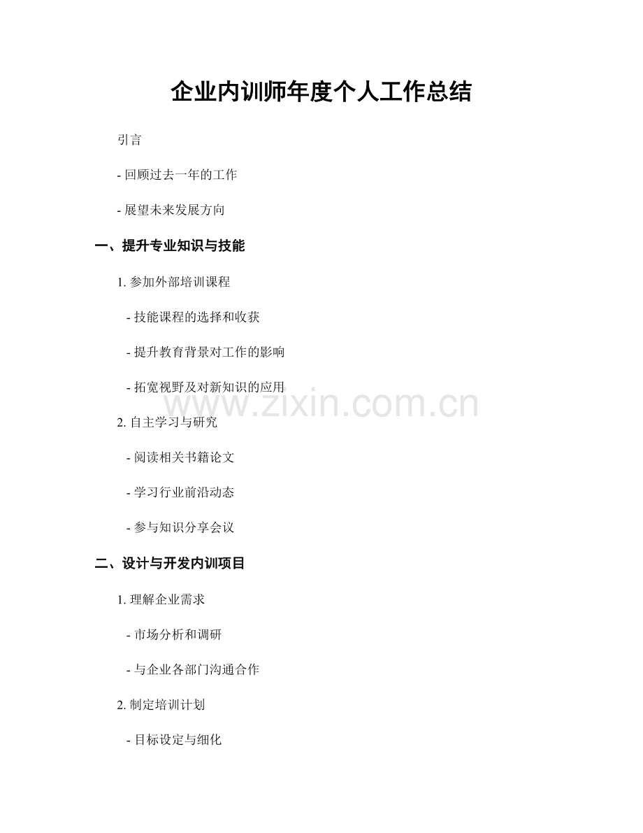 企业内训师年度个人工作总结.docx_第1页