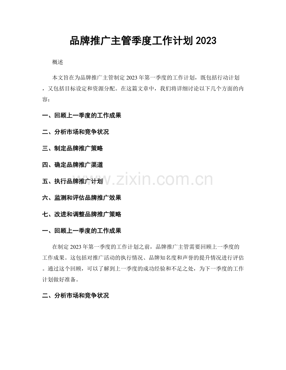 品牌推广主管季度工作计划2023.docx_第1页