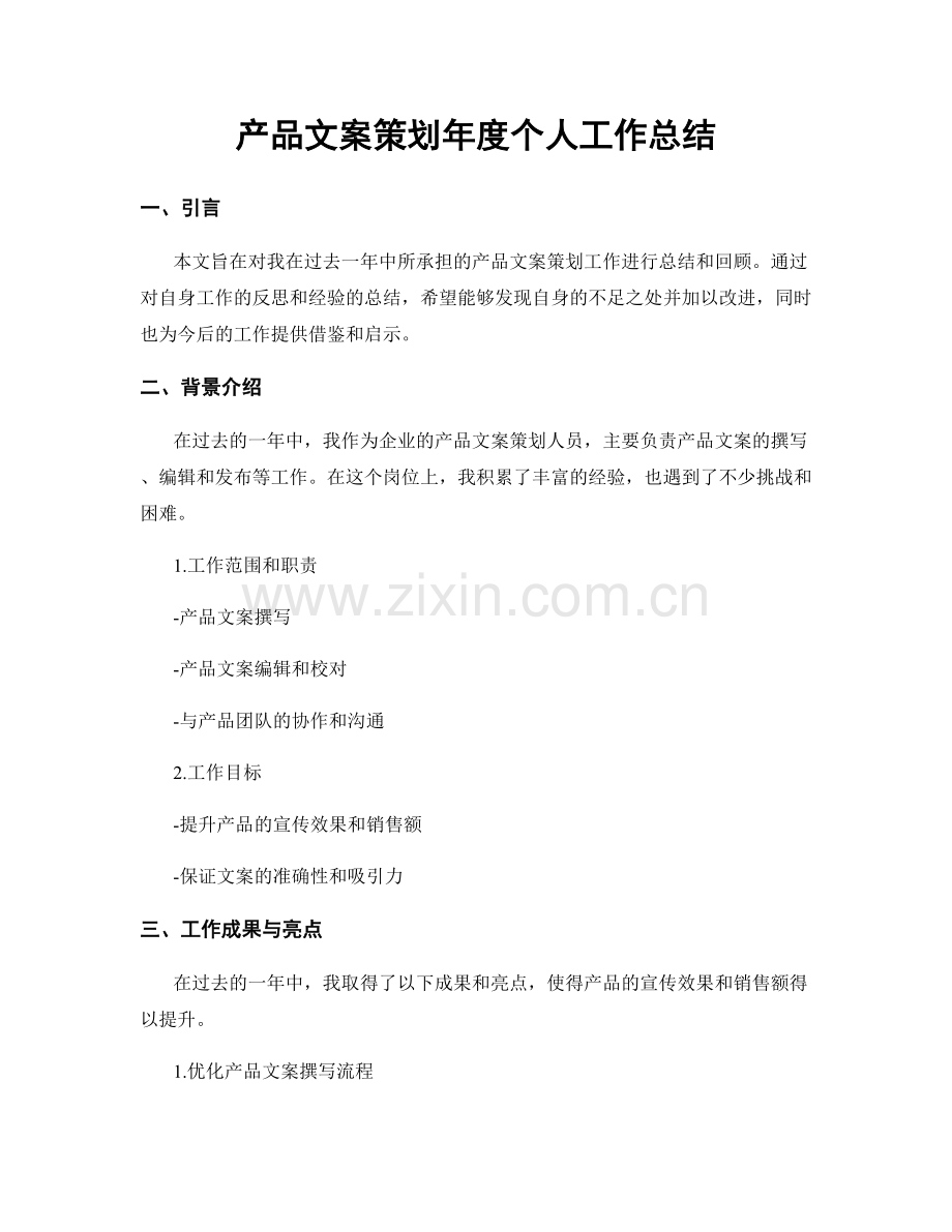 产品文案策划年度个人工作总结.docx_第1页