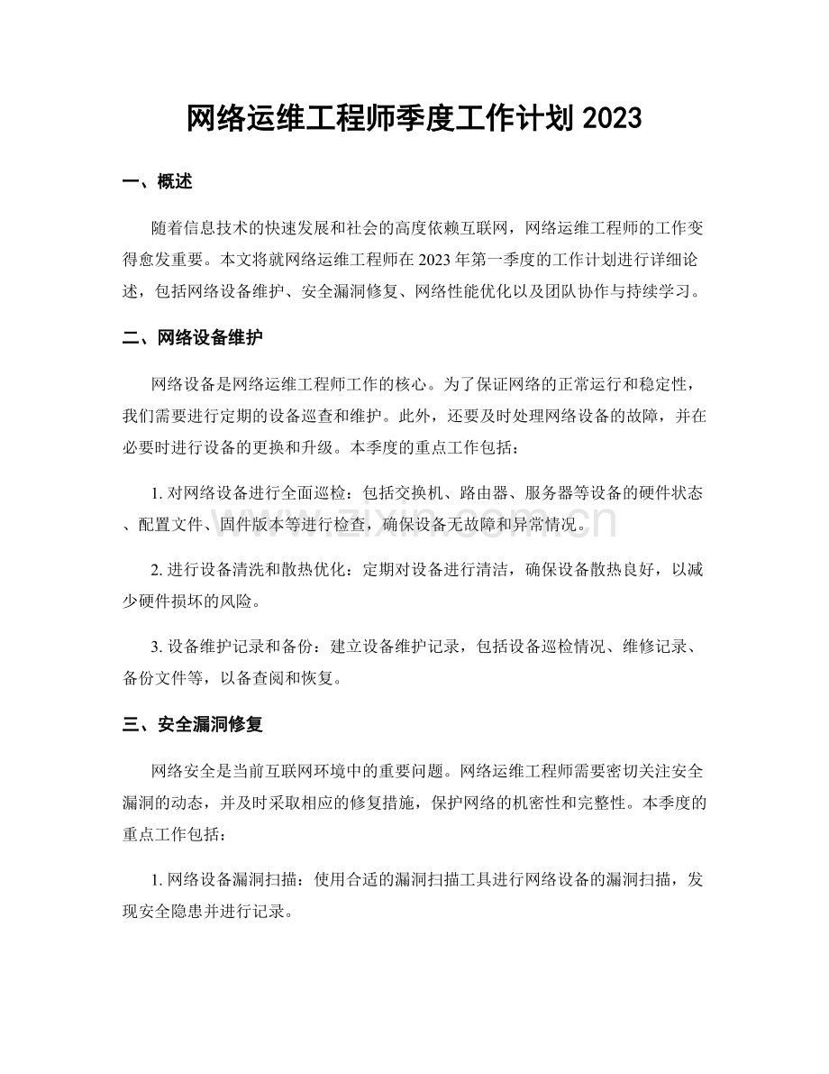 网络运维工程师季度工作计划2023.docx_第1页