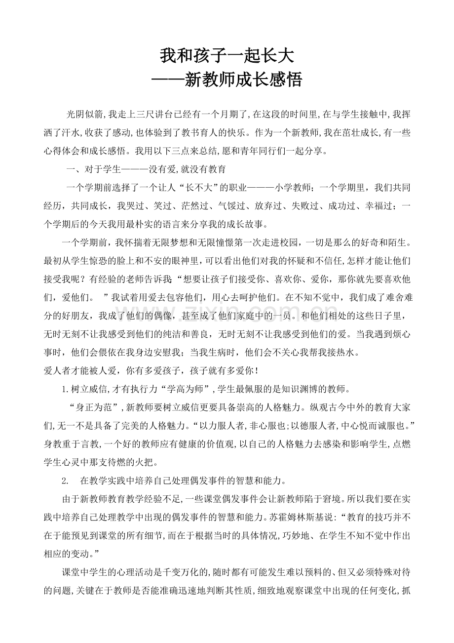 新教师成长感悟个人成长.doc_第1页