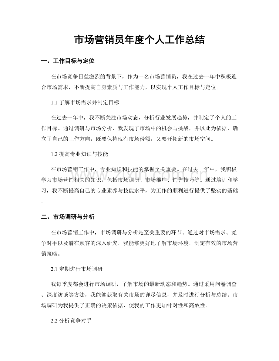 市场营销员年度个人工作总结.docx_第1页