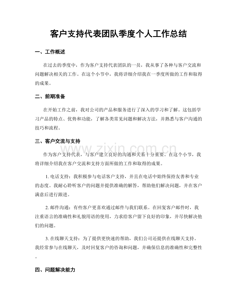 客户支持代表团队季度个人工作总结.docx_第1页