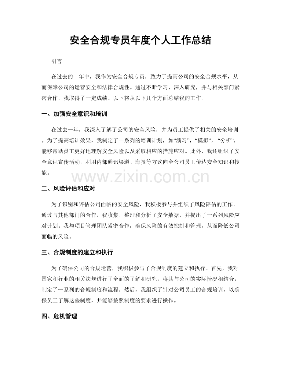 安全合规专员年度个人工作总结.docx_第1页