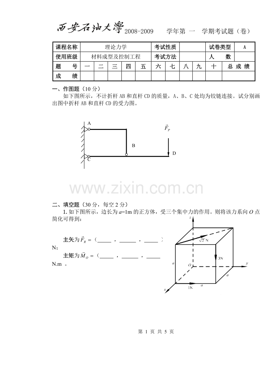 大学理论力学期末试题及答案..doc_第1页