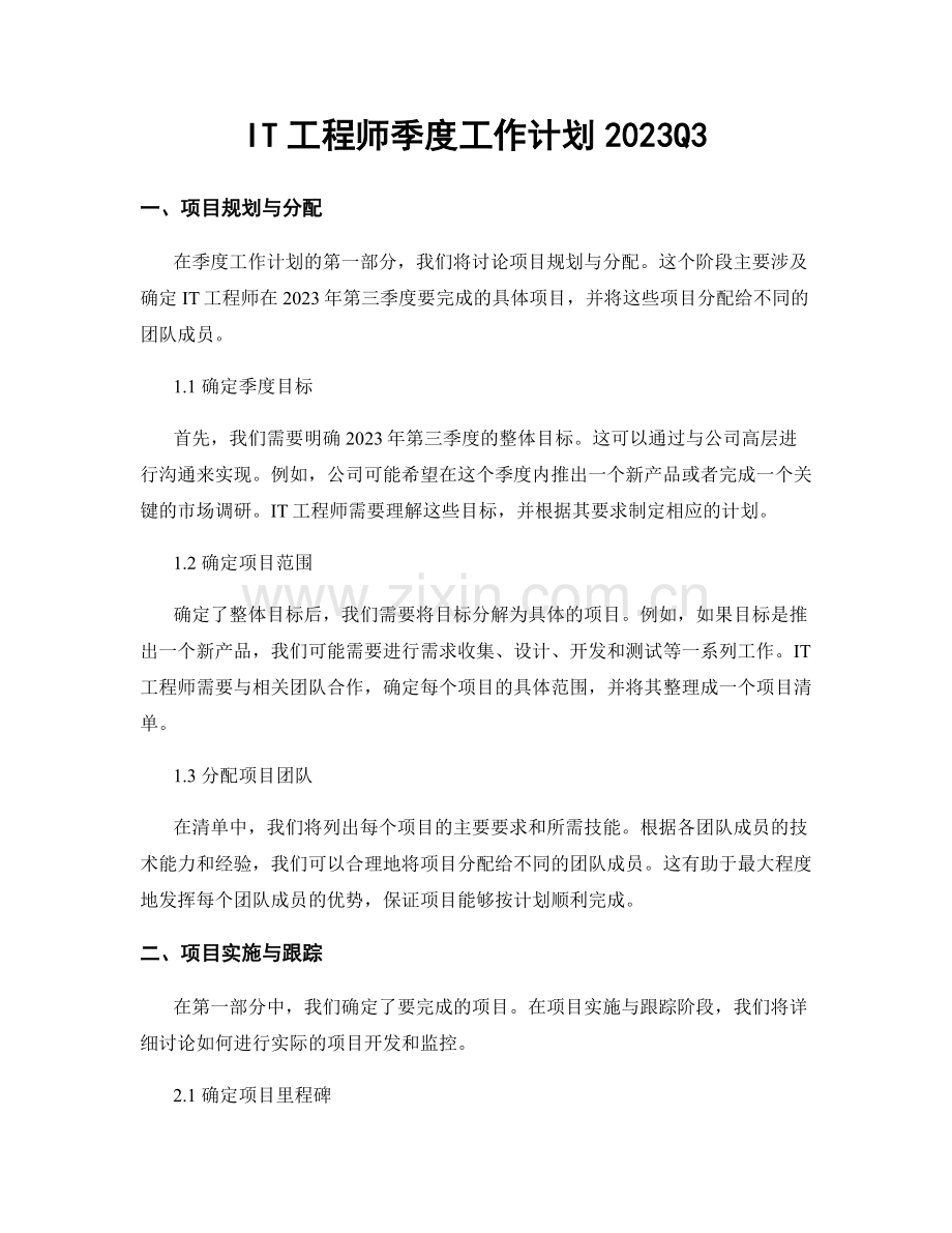 IT工程师季度工作计划2023Q3.docx_第1页