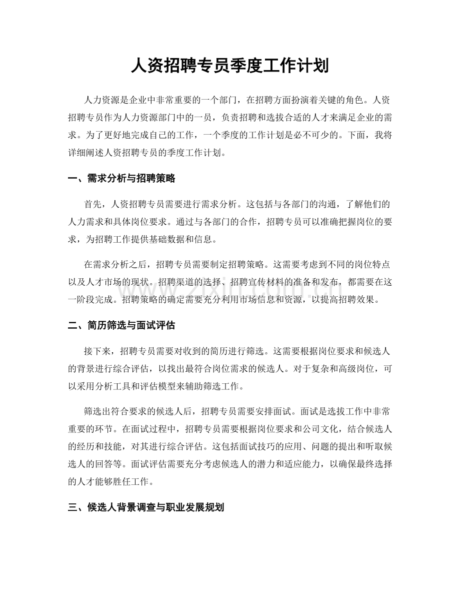 人资招聘专员季度工作计划.docx_第1页