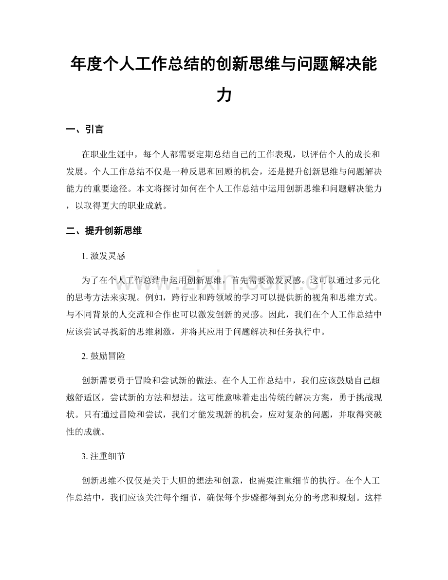 年度个人工作总结的创新思维与问题解决能力.docx_第1页