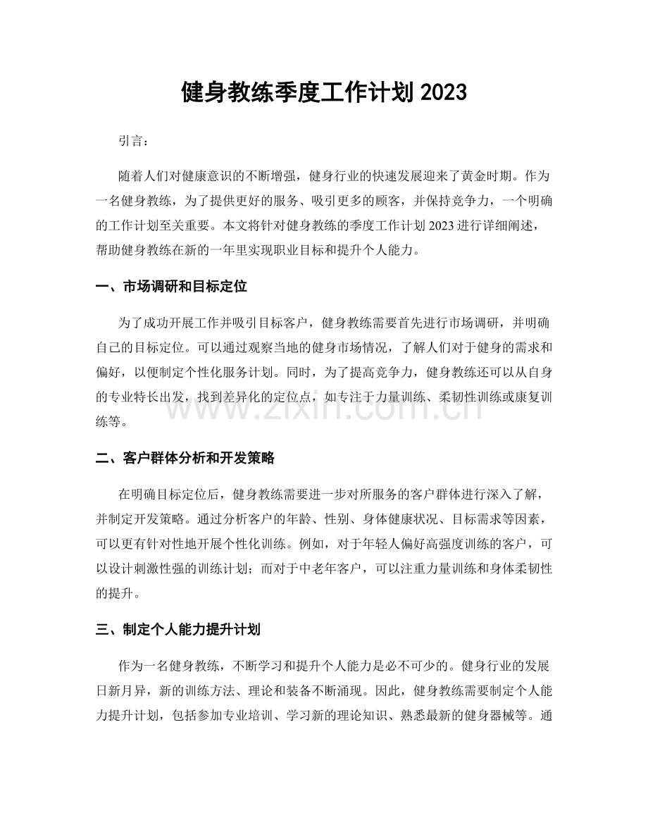 健身教练季度工作计划2023.docx_第1页