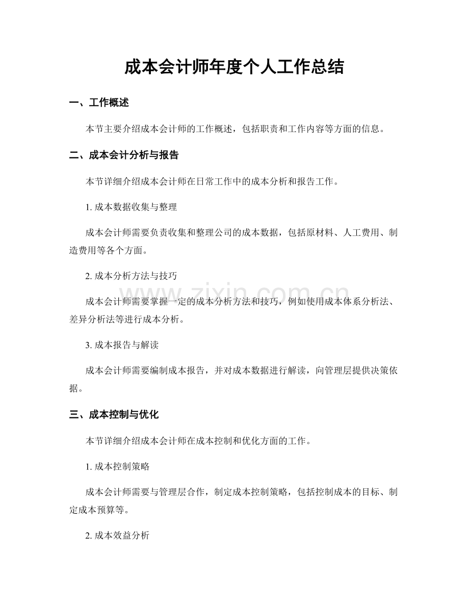 成本会计师年度个人工作总结.docx_第1页