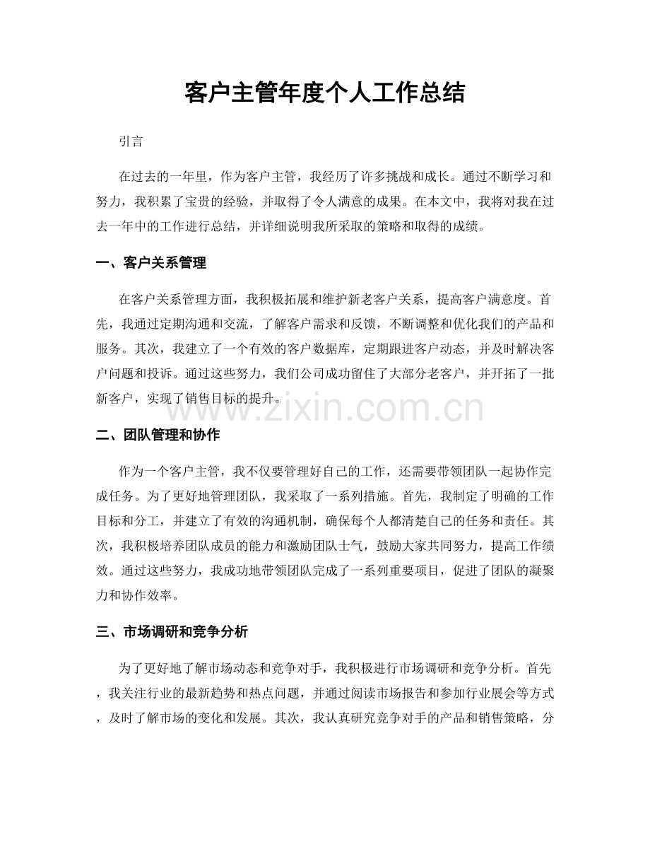 客户主管年度个人工作总结.docx_第1页