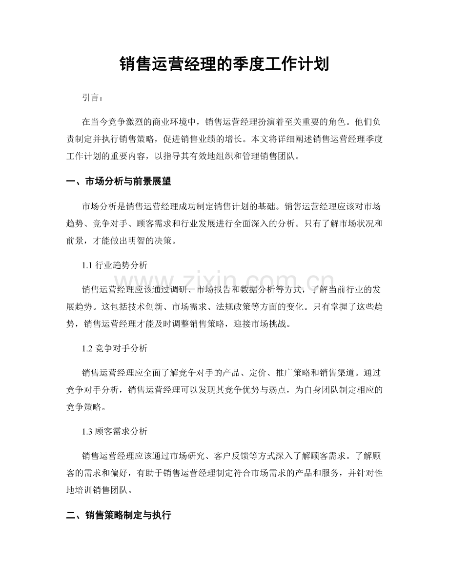 销售运营经理的季度工作计划.docx_第1页