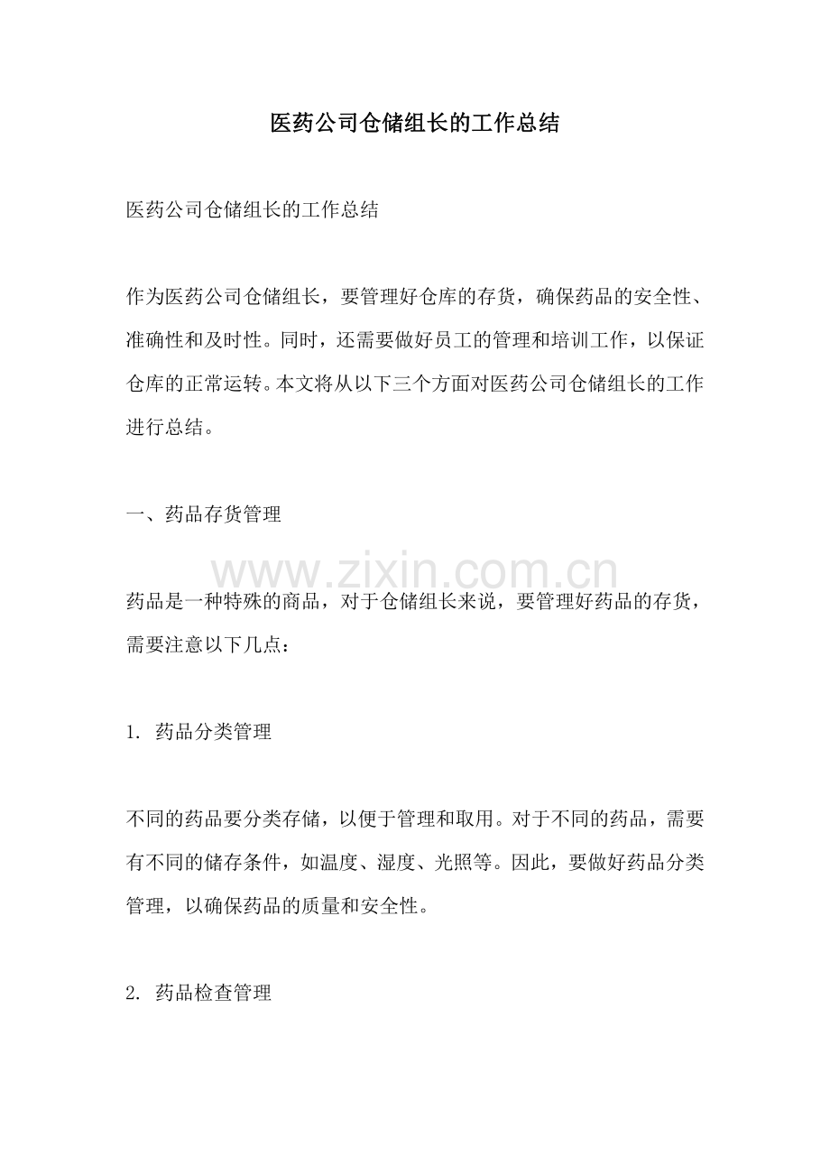 医药公司仓储组长的工作总结.pdf_第1页