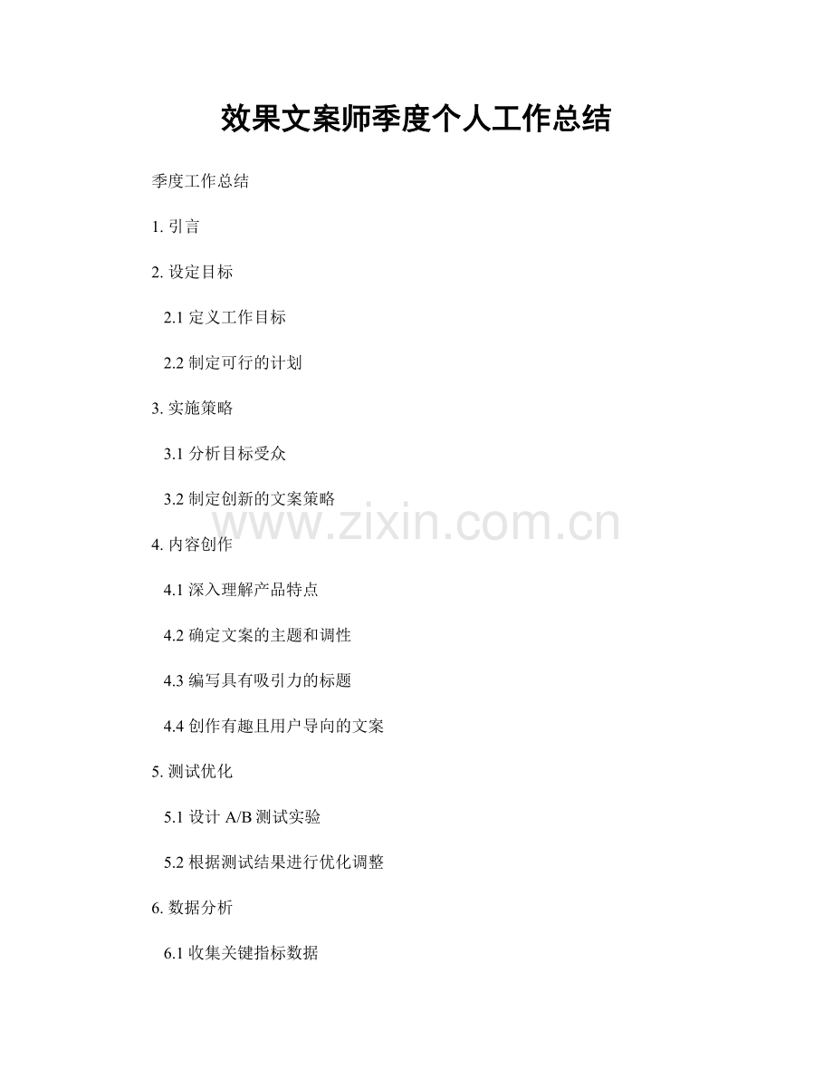 效果文案师季度个人工作总结.docx_第1页