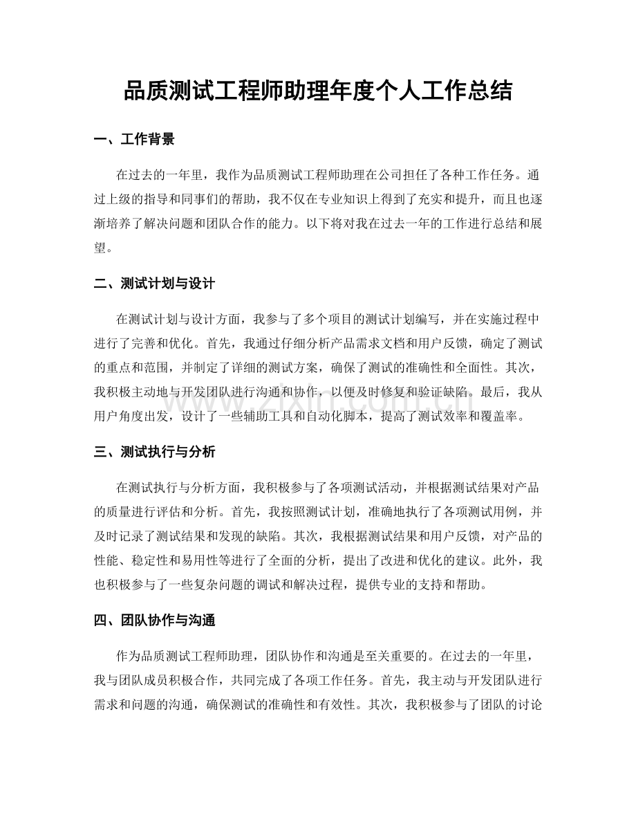 品质测试工程师助理年度个人工作总结.docx_第1页