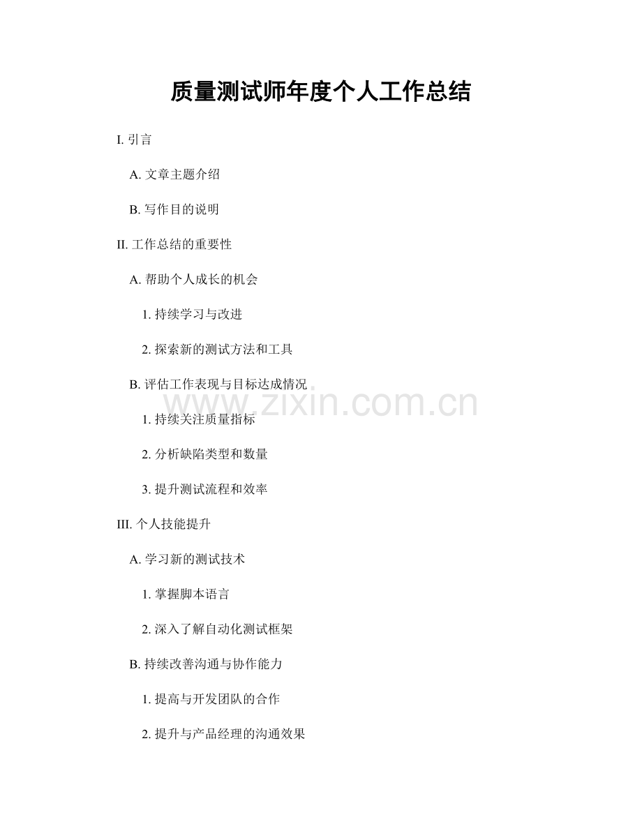 质量测试师年度个人工作总结.docx_第1页