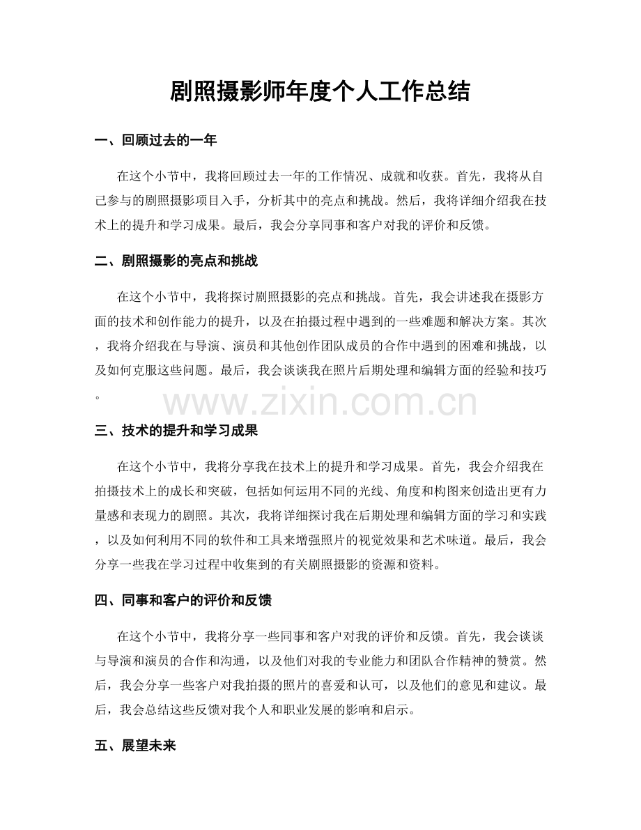 剧照摄影师年度个人工作总结.docx_第1页