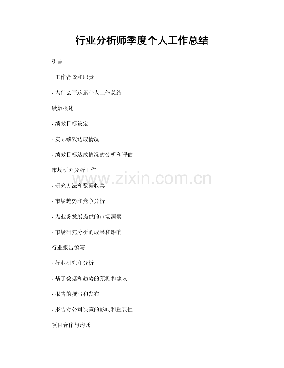 行业分析师季度个人工作总结.docx_第1页