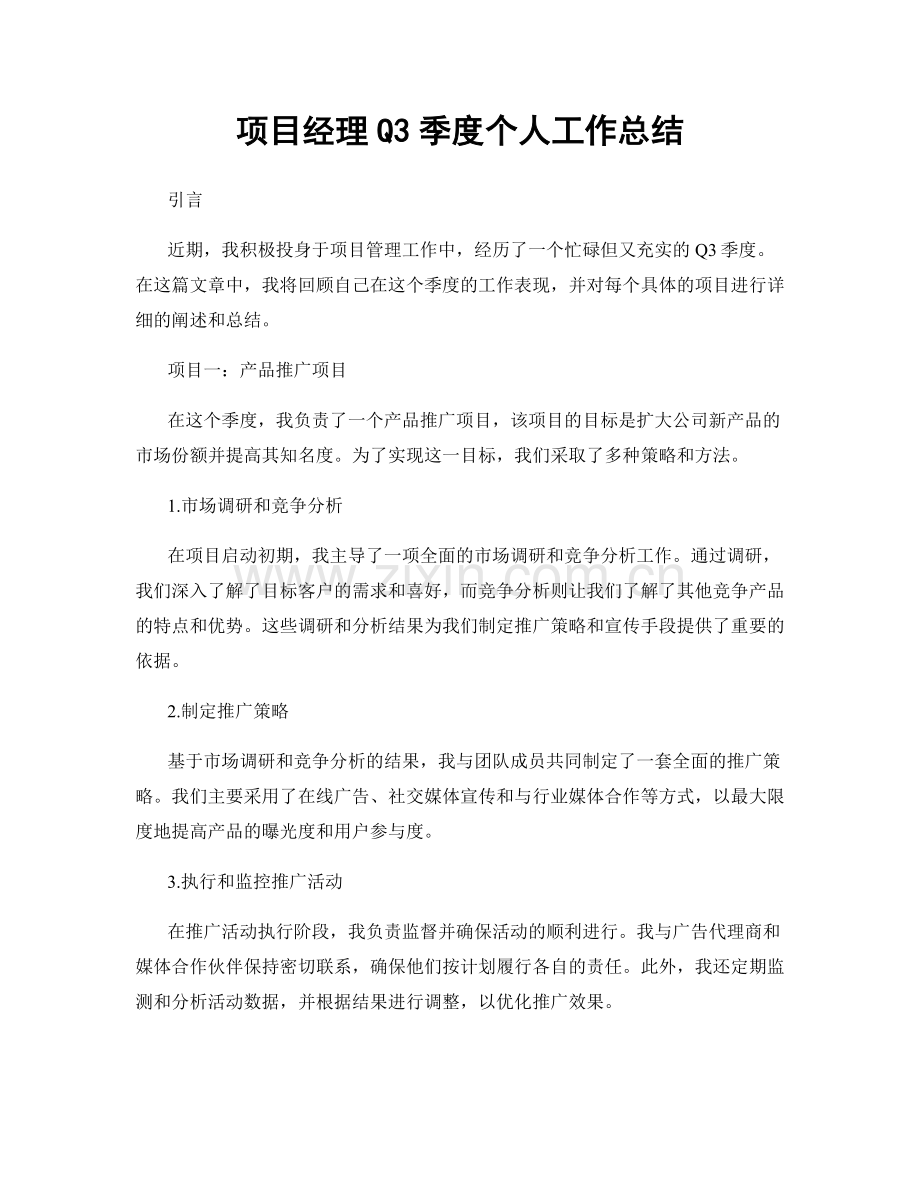 项目经理Q3季度个人工作总结.docx_第1页