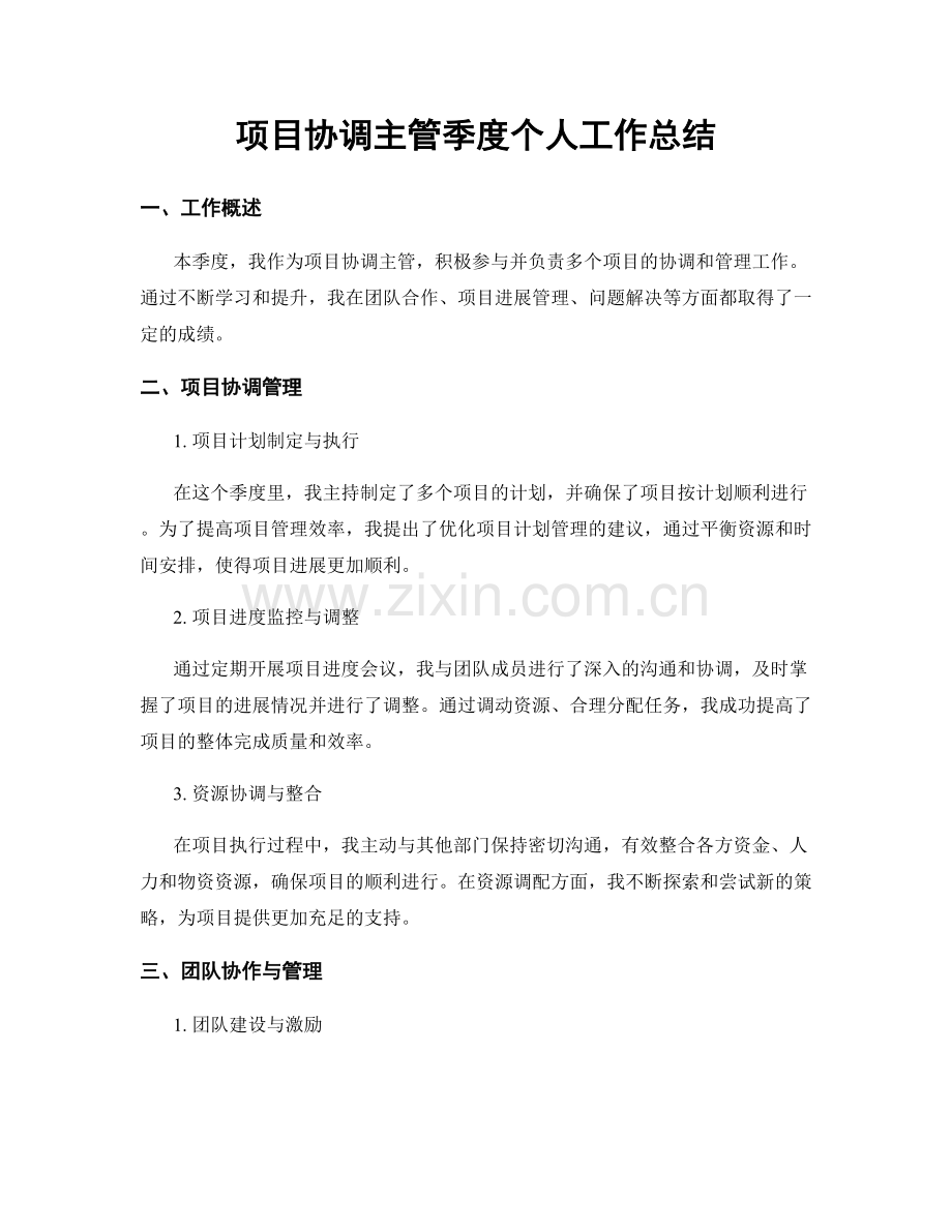 项目协调主管季度个人工作总结.docx_第1页